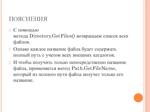 ПОЯСНЕНИЯ С помощью метода Directory.GetFiles() возвращаем список всех файлов. Однако каждое название