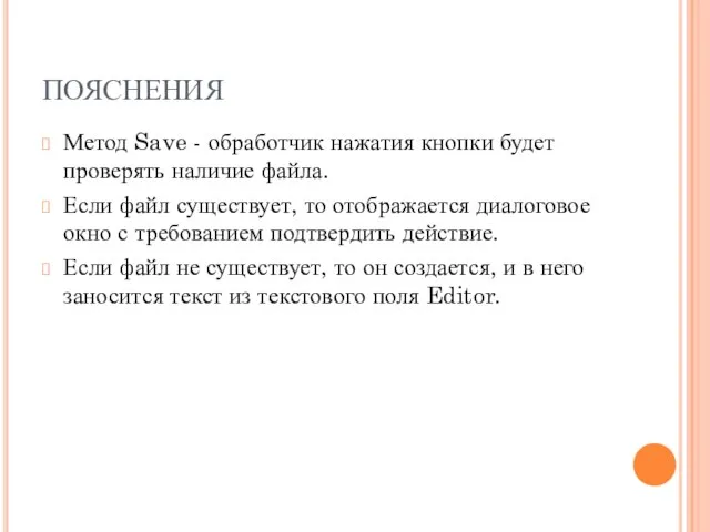 ПОЯСНЕНИЯ Метод Save - обработчик нажатия кнопки будет проверять наличие файла. Если