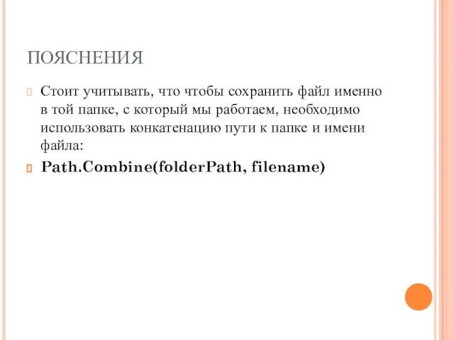 ПОЯСНЕНИЯ Стоит учитывать, что чтобы сохранить файл именно в той папке, с