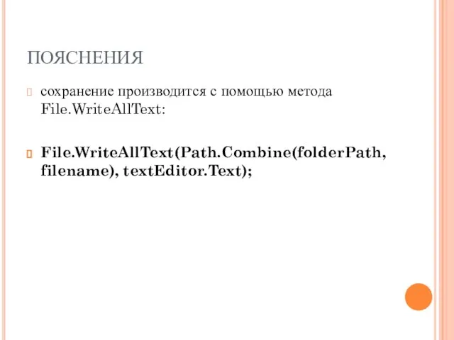 ПОЯСНЕНИЯ сохранение производится с помощью метода File.WriteAllText: File.WriteAllText(Path.Combine(folderPath, filename), textEditor.Text);