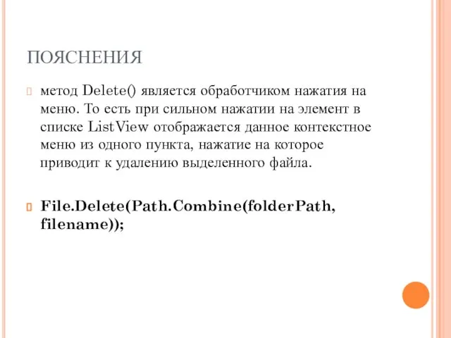 ПОЯСНЕНИЯ метод Delete() является обработчиком нажатия на меню. То есть при сильном