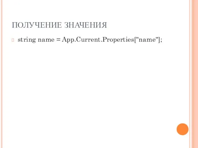 ПОЛУЧЕНИЕ ЗНАЧЕНИЯ string name = App.Current.Properties["name"];