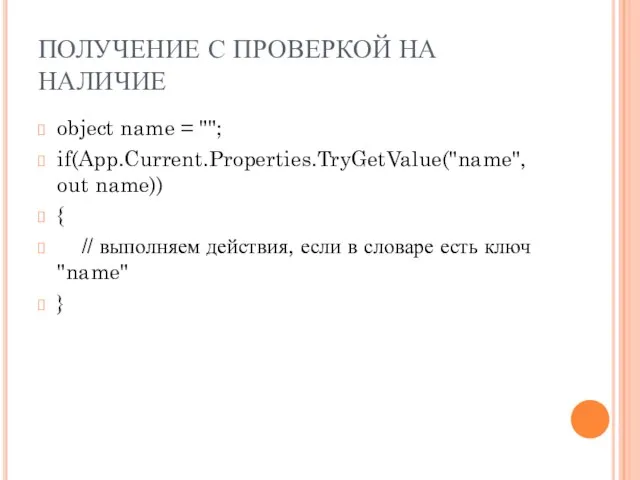 ПОЛУЧЕНИЕ С ПРОВЕРКОЙ НА НАЛИЧИЕ object name = ""; if(App.Current.Properties.TryGetValue("name", out name))