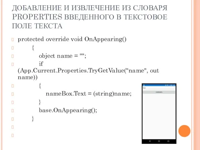 ДОБАВЛЕНИЕ И ИЗВЛЕЧЕНИЕ ИЗ СЛОВАРЯ PROPERTIES ВВЕДЕННОГО В ТЕКСТОВОЕ ПОЛЕ ТЕКСТА protected