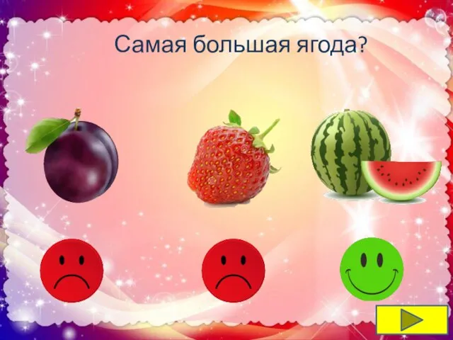 Самая большая ягода?