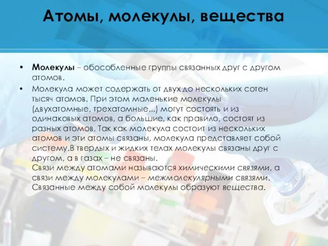 Атомы, молекулы, вещества Молекулы – обособленные группы связанных друг с другом атомов.