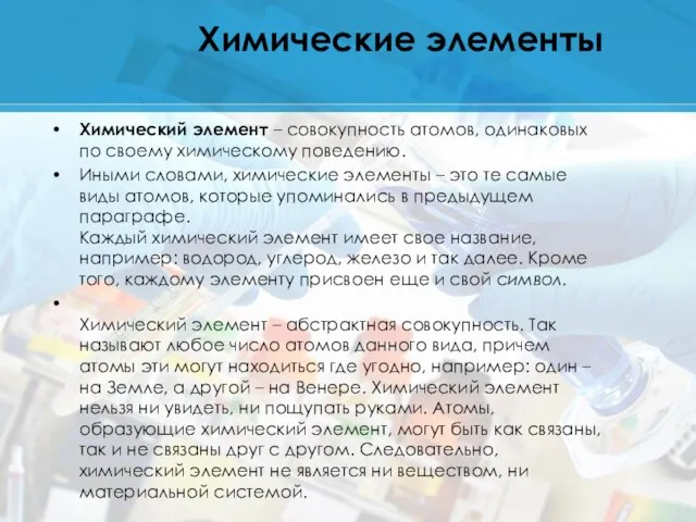 Химические элементы Химический элемент – совокупность атомов, одинаковых по своему химическому поведению.