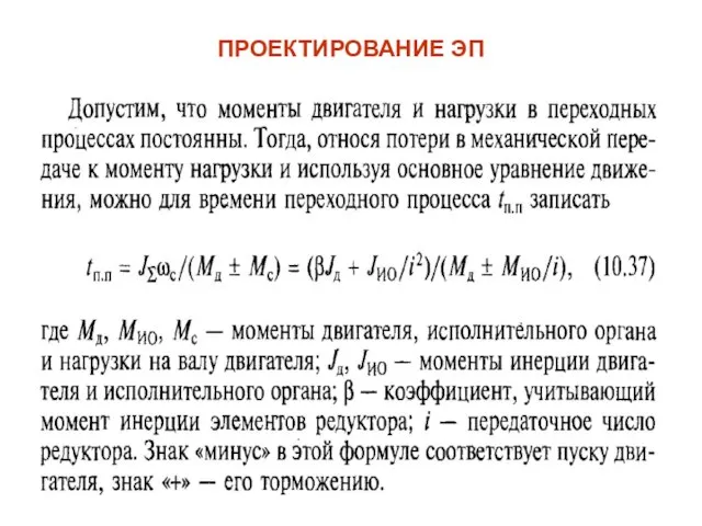 ПРОЕКТИРОВАНИЕ ЭП