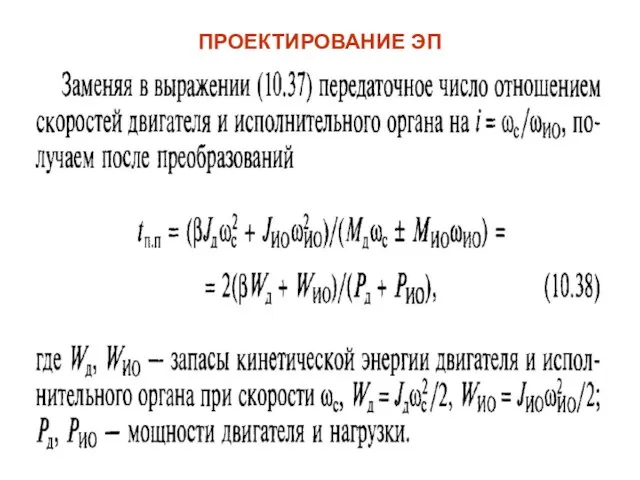 ПРОЕКТИРОВАНИЕ ЭП