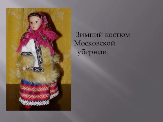 Зимний костюм Московской губернии.