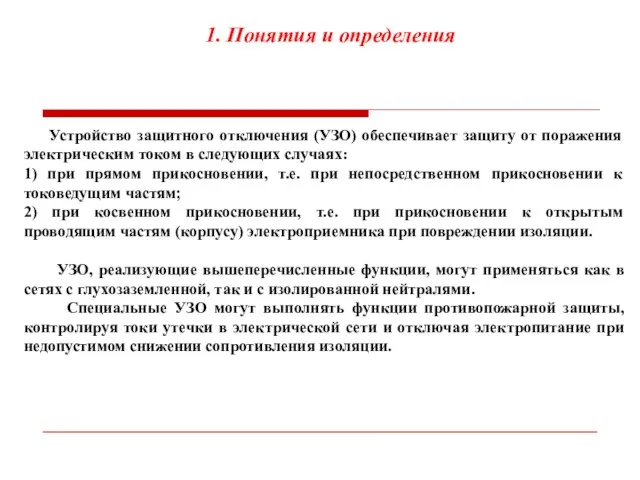 Устройство защитного отключения (УЗО) обеспечивает защиту от поражения электрическим током в следующих