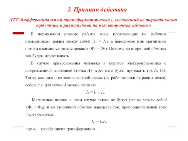 2. Принцип действия ДТТ (дифференциальный трансформатор тока ), состоящий из тороидального сердечника