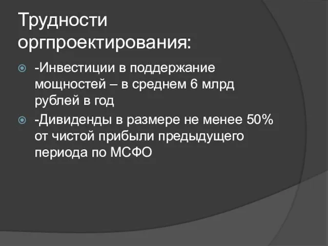 Трудности оргпроектирования: -Инвестиции в поддержание мощностей – в среднем 6 млрд рублей