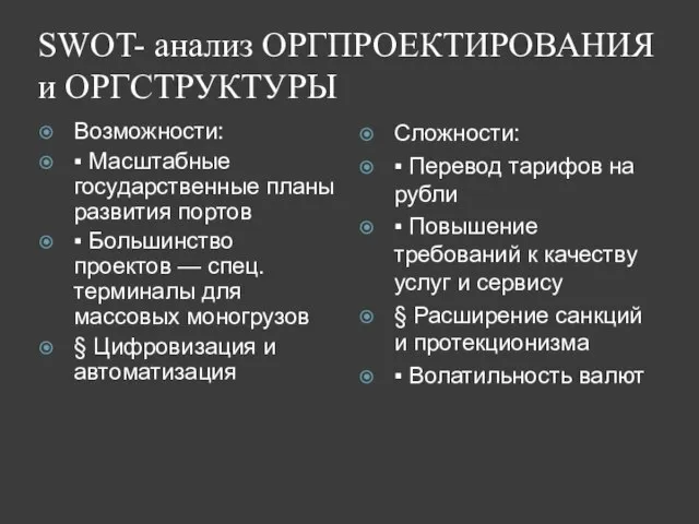 SWOT- анализ ОРГПРОЕКТИРОВАНИЯ и ОРГСТРУКТУРЫ Возможности: ▪ Масштабные государственные планы развития портов