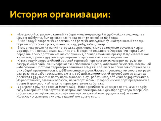 История организации: -Новороссийск, расположенный на берегу незамерзающей и удобной для судоходства Цемесской