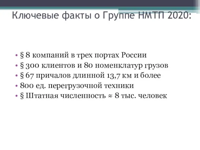 Ключевые факты о Группе НМТП 2020: § 8 компаний в трех портах