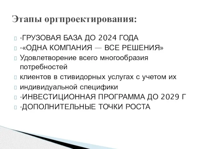 -ГРУЗОВАЯ БАЗА ДО 2024 ГОДА -«ОДНА КОМПАНИЯ — ВСЕ РЕШЕНИЯ» Удовлетворение всего