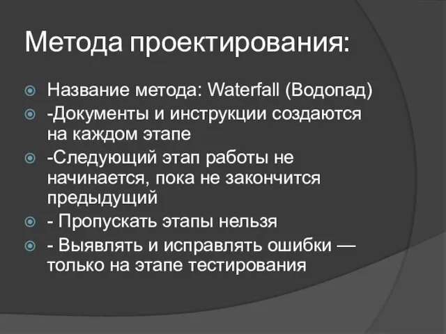 Метода проектирования: Название метода: Waterfall (Водопад) -Документы и инструкции создаются на каждом