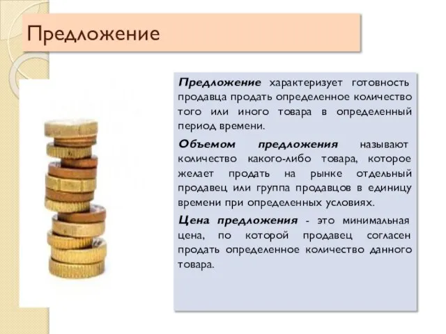 Предложение Предложение характеризует готовность продавца продать определенное количество того или иного товара