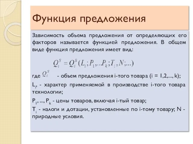 Функция предложения Зависимость объема предложения от определяющих его факторов называется функцией предложения.