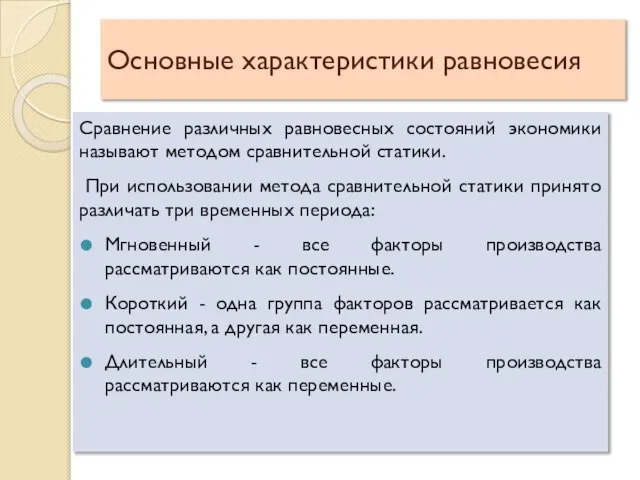 Основные характеристики равновесия Сравнение различных равновесных состояний экономики называют методом сравнительной статики.