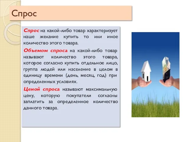 Спрос Спрос на какой-либо товар характеризует наше желание купить то или иное