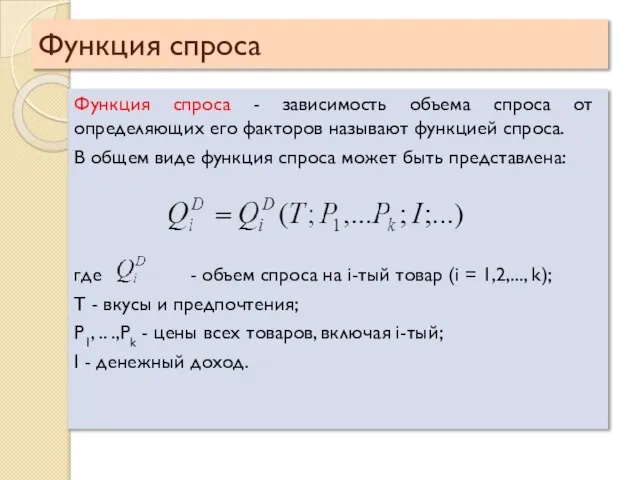 Функция спроса Функция спроса - зависимость объема спроса от определяющих его факторов