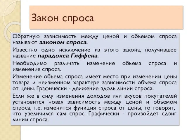 Закон спроса Обратную зависимость между ценой и объемом спроса называют законом спроса.