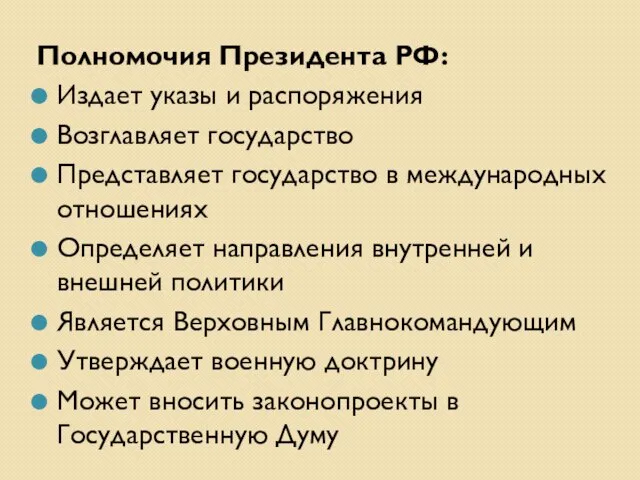 Полномочия Президента РФ: Издает указы и распоряжения Возглавляет государство Представляет государство в