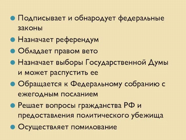 Подписывает и обнародует федеральные законы Назначает референдум Обладает правом вето Назначает выборы