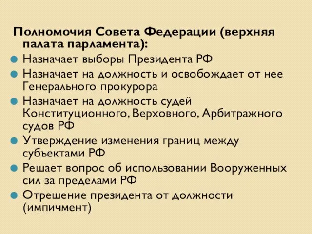 Полномочия Совета Федерации (верхняя палата парламента): Назначает выборы Президента РФ Назначает на