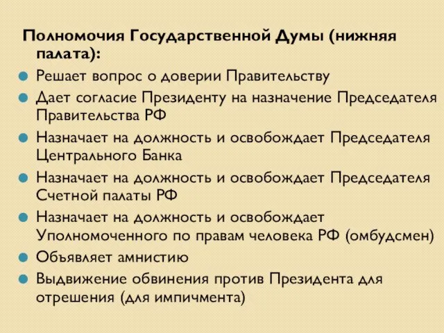 Полномочия Государственной Думы (нижняя палата): Решает вопрос о доверии Правительству Дает согласие