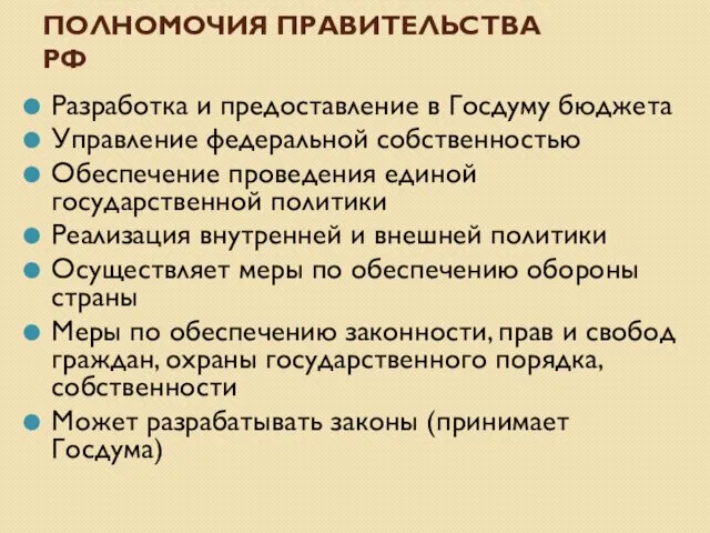 ПОЛНОМОЧИЯ ПРАВИТЕЛЬСТВА РФ Разработка и предоставление в Госдуму бюджета Управление федеральной собственностью