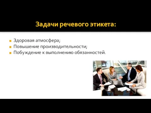 Задачи речевого этикета: Здоровая атмосфера; Повышение производительности; Побуждение к выполнению обязанностей.