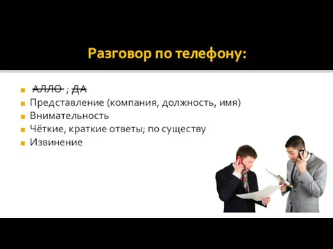 Разговор по телефону: АЛЛО ; ДА Представление (компания, должность, имя) Внимательность Чёткие,