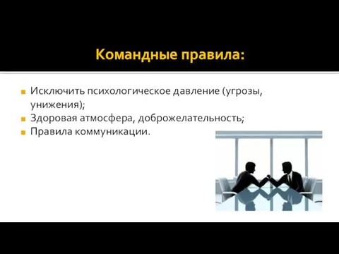 Командные правила: Исключить психологическое давление (угрозы, унижения); Здоровая атмосфера, доброжелательность; Правила коммуникации.