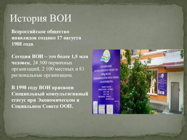 Всероссийское общество инвалидов создано 17 августа 1988 года. Сегодня ВОИ – это