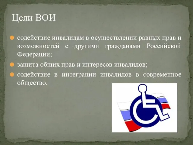 содействие инвалидам в осуществлении равных прав и возможностей с другими гражданами Российской