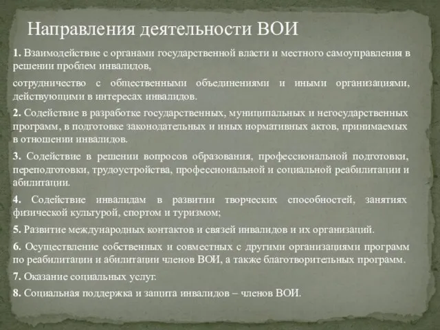 1. Взаимодействие с органами государственной власти и местного самоуправления в решении проблем