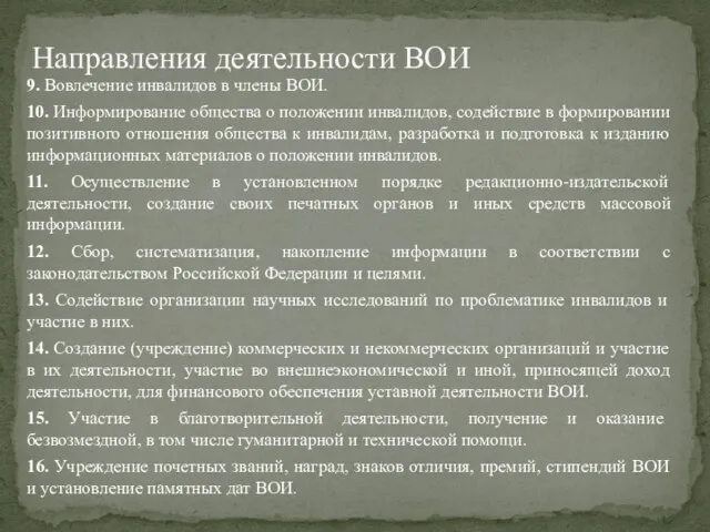 9. Вовлечение инвалидов в члены ВОИ. 10. Информирование общества о положении инвалидов,