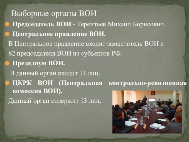 Председатель ВОИ - Терентьев Михаил Борисович. Центральное правление ВОИ. В Центральное правление