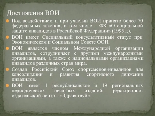 Под воздействием и при участии ВОИ принято более 70 федеральных законов, в