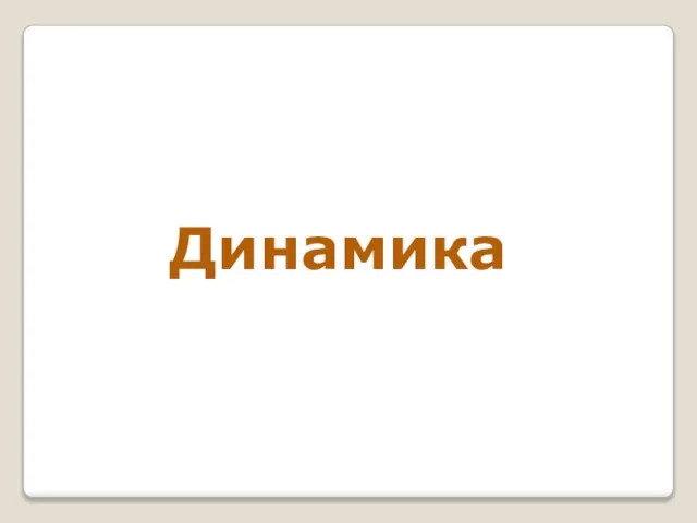 Динамика