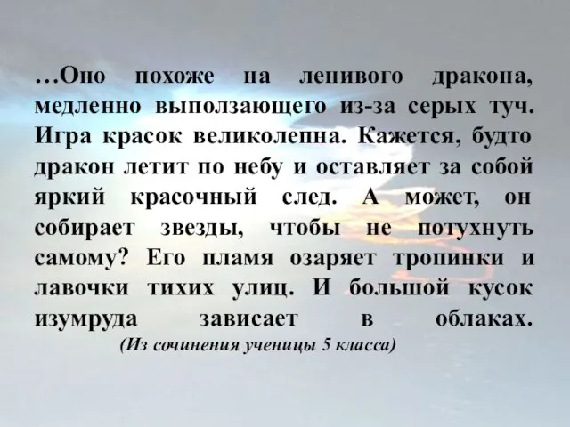 …Оно похоже на ленивого дракона, медленно выползающего из-за серых туч. Игра красок