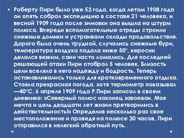 Роберту Пири было уже 53 года, когда летом 1908 года он опять