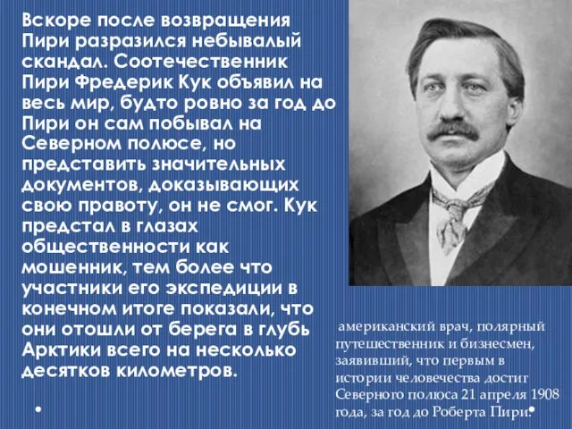 Вскоре после возвращения Пири разразился небывалый скандал. Соотечественник Пири Фредерик Кук объявил