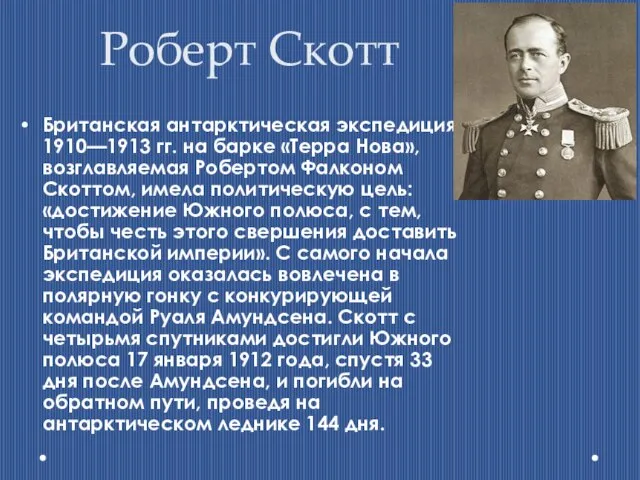 Роберт Скотт Британская антарктическая экспедиция 1910—1913 гг. на барке «Терра Нова», возглавляемая