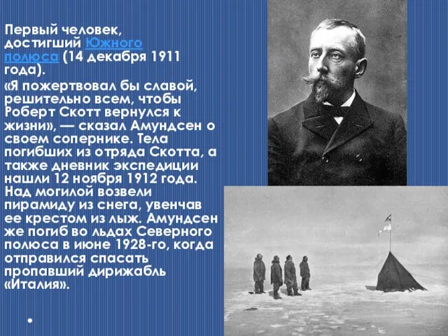 Первый человек, достигший Южного полюса (14 декабря 1911 года). «Я пожертвовал бы