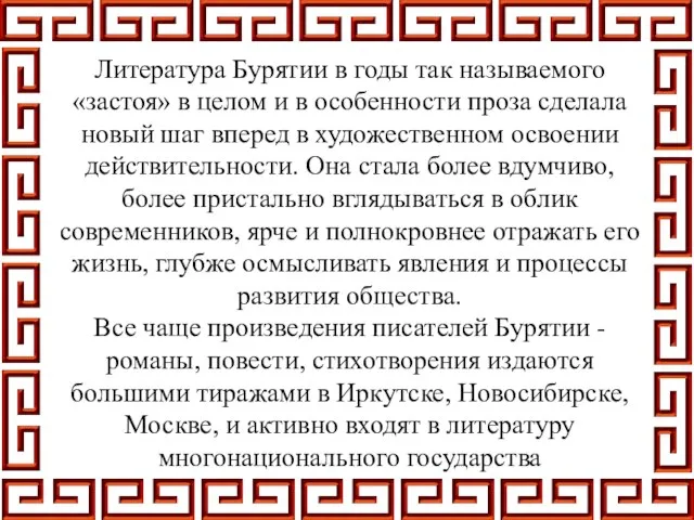 Литература Бурятии в годы так называемого «застоя» в целом и в особенности