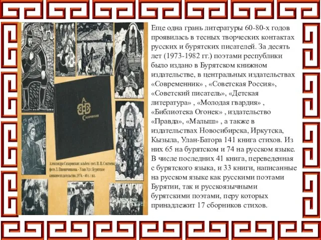 Еще одна грань литературы 60-80-х годов проявилась в тесных творческих контактах русских